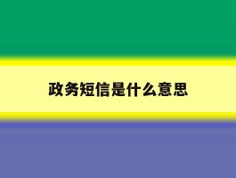 政务短信是什么意思