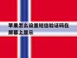 苹果怎么设置短信验证码在屏幕上显示