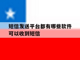 短信发送平台都有哪些软件可以收到短信