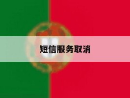 短信服务取消