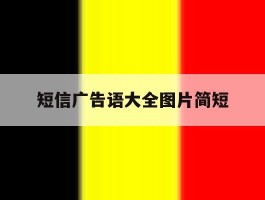 短信广告语大全图片简短