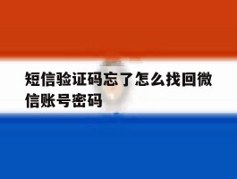 短信验证码忘了怎么找回微信账号密码