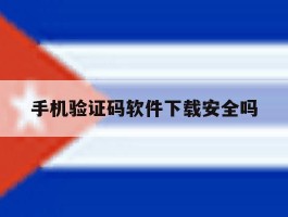 手机验证码软件下载安全吗
