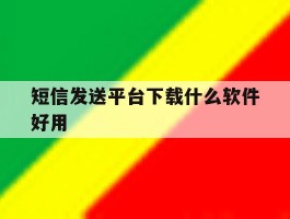 短信发送平台下载什么软件好用