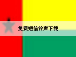 免费短信铃声下载