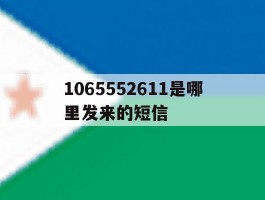 1065552611是哪里发来的短信
