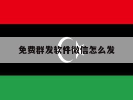 免费群发软件微信怎么发