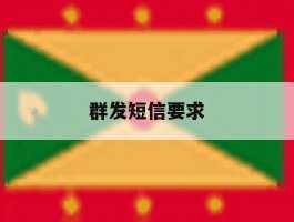 群发短信要求
