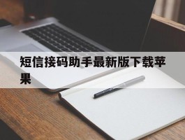 短信接码助手最新版下载苹果