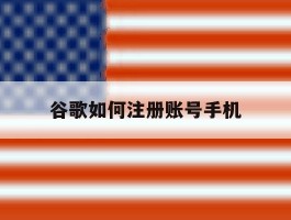 谷歌如何注册账号手机