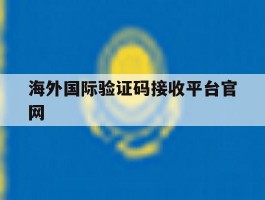 海外国际验证码接收平台官网