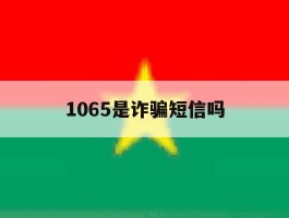 1065是诈骗短信吗