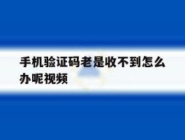 手机验证码老是收不到怎么办呢视频