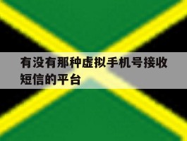 有没有那种虚拟手机号接收短信的平台