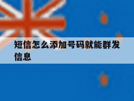 短信怎么添加号码就能群发信息