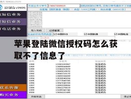 苹果登陆微信授权码怎么获取不了信息了