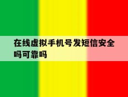 在线虚拟手机号发短信安全吗可靠吗