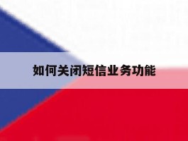 如何关闭短信业务功能
