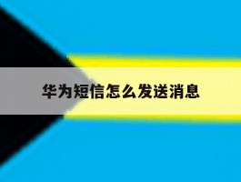 华为短信怎么发送消息