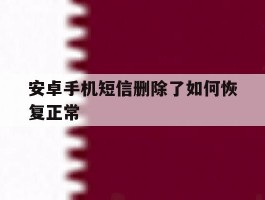 安卓手机短信删除了如何恢复正常