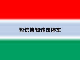 短信告知违法停车