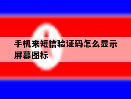 手机来短信验证码怎么显示屏幕图标