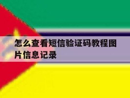 怎么查看短信验证码教程图片信息记录