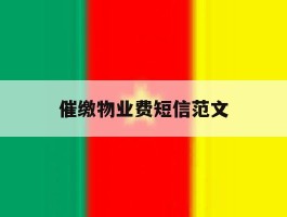 催缴物业费短信范文