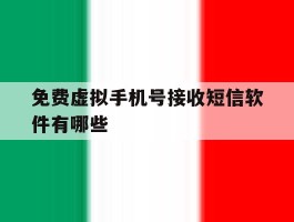 免费虚拟手机号接收短信软件有哪些