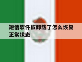 短信软件被卸载了怎么恢复正常状态