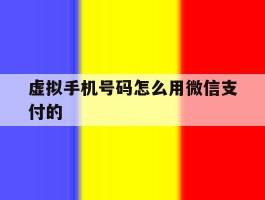 虚拟手机号码怎么用微信支付的