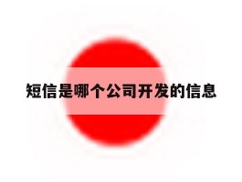 短信是哪个公司开发的信息