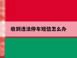 收到违法停车短信怎么办