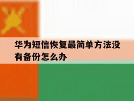 华为短信恢复最简单方法没有备份怎么办