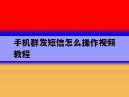 手机群发短信怎么操作视频教程