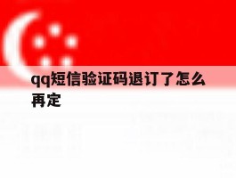 qq短信验证码退订了怎么再定