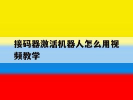 接码器激活机器人怎么用视频教学