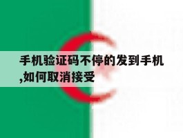 手机验证码不停的发到手机,如何取消接受