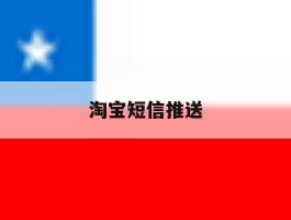 淘宝短信推送
