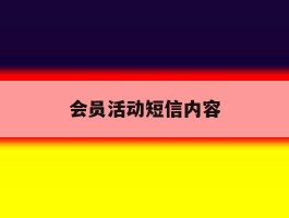 会员活动短信内容