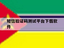 短信验证码测试平台下载软件