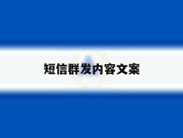 短信群发内容文案