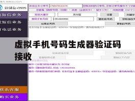 虚拟手机号码生成器验证码接收
