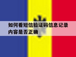 如何看短信验证码信息记录内容是否正确的简单介绍