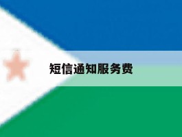 短信通知服务费
