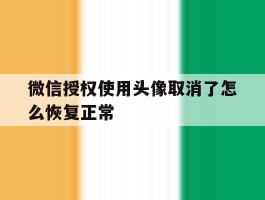 微信授权使用头像取消了怎么恢复正常