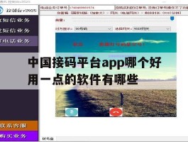 中国接码平台app哪个好用一点的软件有哪些