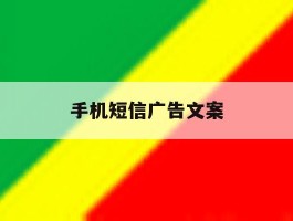 手机短信广告文案