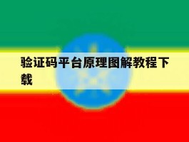 关于验证码平台原理图解教程下载的信息