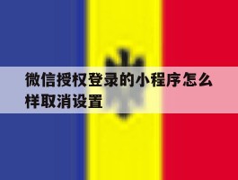 微信授权登录的小程序怎么样取消设置
